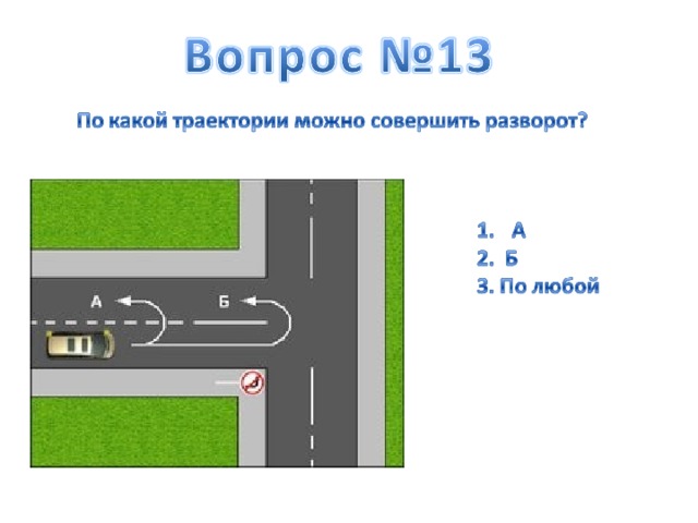 Выполнить разворот по данной траектории