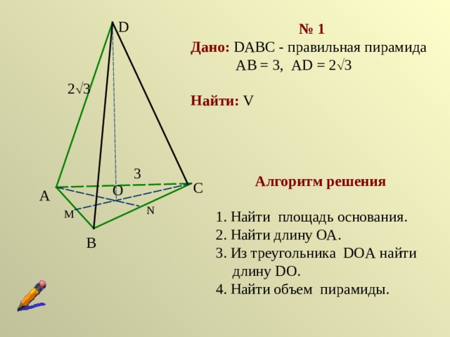 Авсд правильная треугольная пирамида. Объем пирамиды задачи на готовых чертежах. Объем пирамиды задачи с решениями. Дано DABC правильная пирамида.