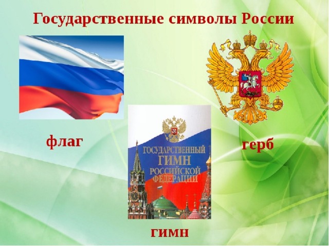 Вставить картинки герб флаг гимн подписать. +5 слайд картинки неофициальные символы россии. 
