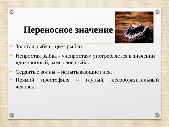 Перит значение. Прилагательные в переносном значении в сказке о рыбаке и рыбке. Имена прилагательные в переносном значении. Золотая рыбка переносное значение. Прилагательные в переносном смысле в сказке о рыбаке и рыбке.