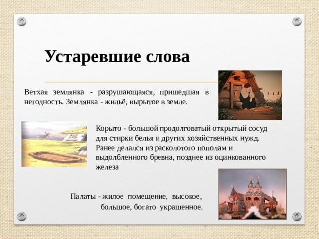 Значение слова ветхий. Устаревшие слова в сказке о рыбаке и рыбке. Устаревшие слова в сказках. Устаревшие слова в сказке о рыбаке и рыбке Пушкина. Устаревшие слова из сказки о рыбаке и рыбке.