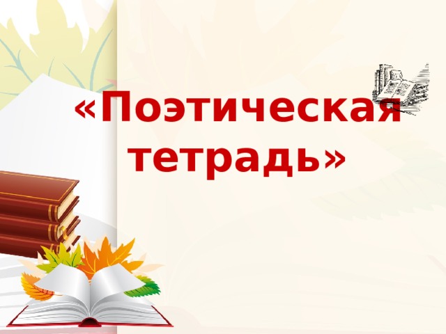 Презентация обобщающий урок по разделу поэтическая тетрадь 2 3 класс школа россии