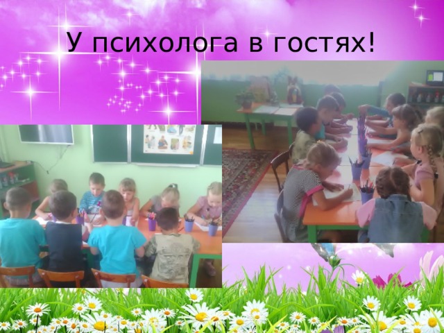 У психолога в гостях! 
