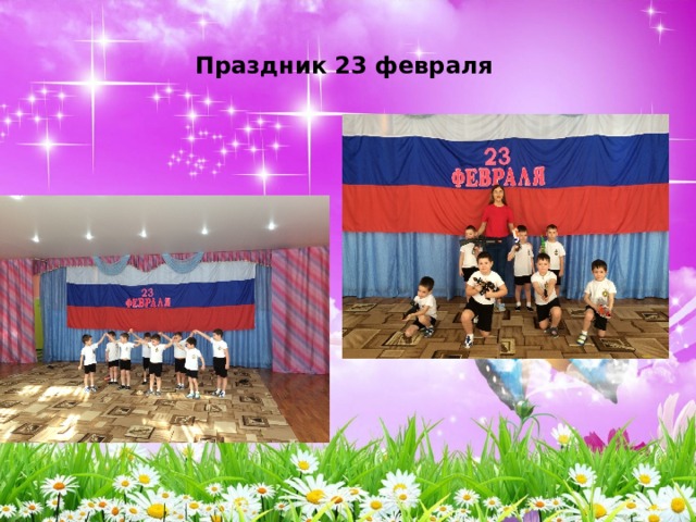 Праздник 23 февраля 