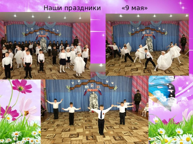 Наши праздники «9 мая» 