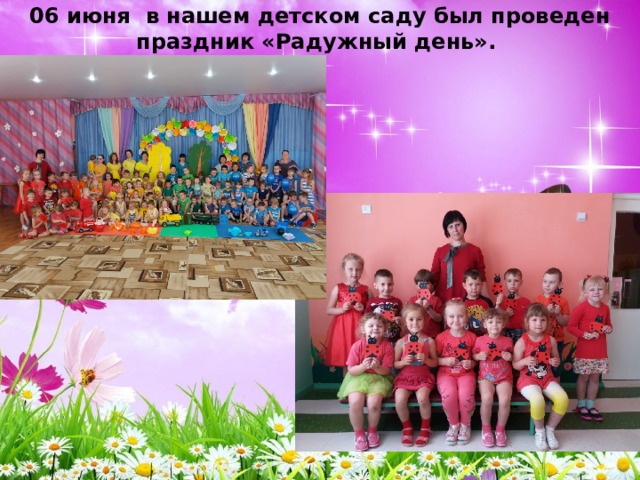 06 июня в нашем детском саду был проведен праздник «Радужный день».  