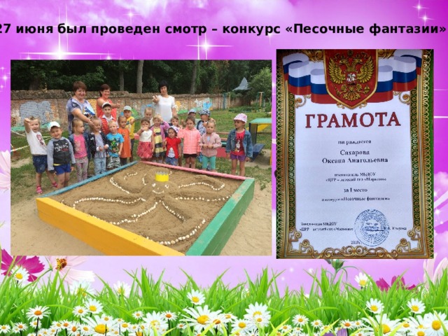   27 июня был проведен смотр – конкурс «Песочные фантазии». 