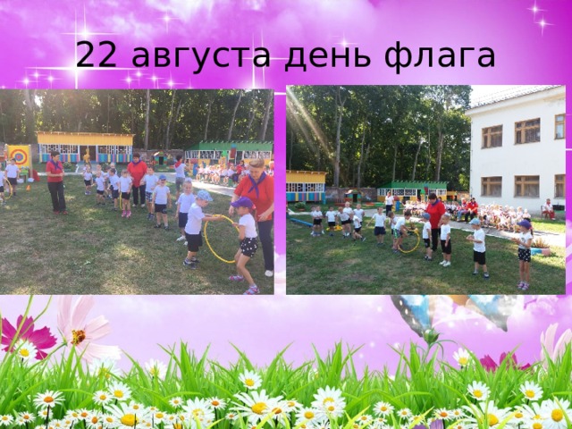 22 августа день флага 