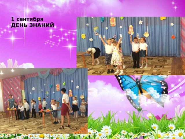 1 сентября  ДЕНЬ ЗНАНИЙ 