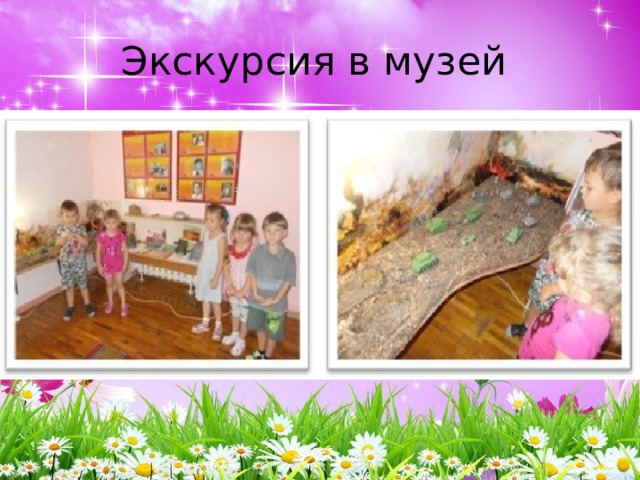 Экскурсия в музей 