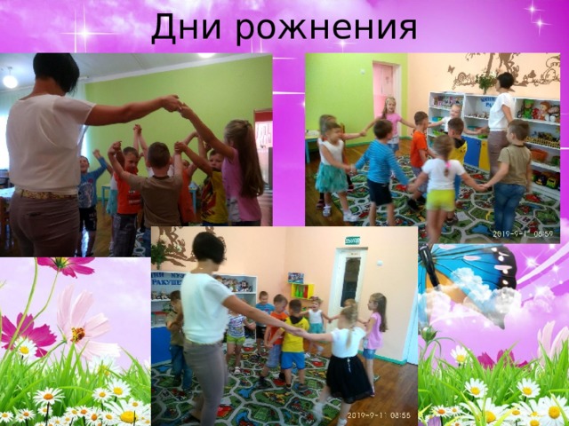 Дни рожнения 