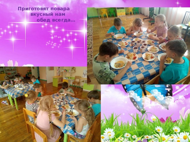 Приготовят повара  вкусный нам  обед всегда… 