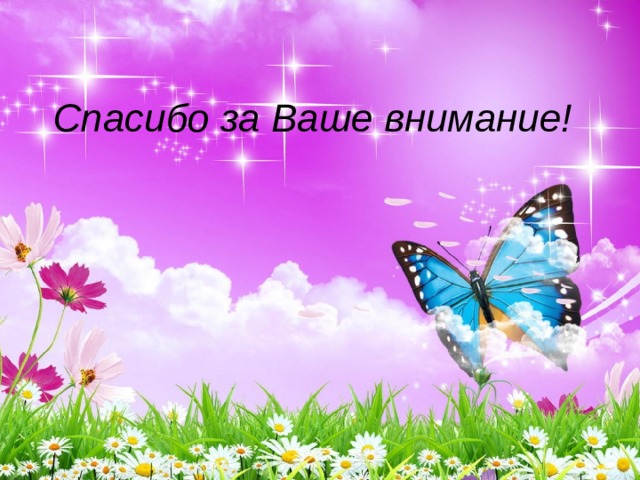 Спасибо за Ваше внимание! 