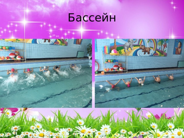 Бассейн 