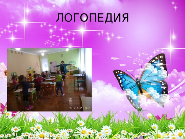 ЛОГОПЕДИЯ 