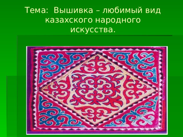 Презентация декоративно прикладное искусство казахского народа