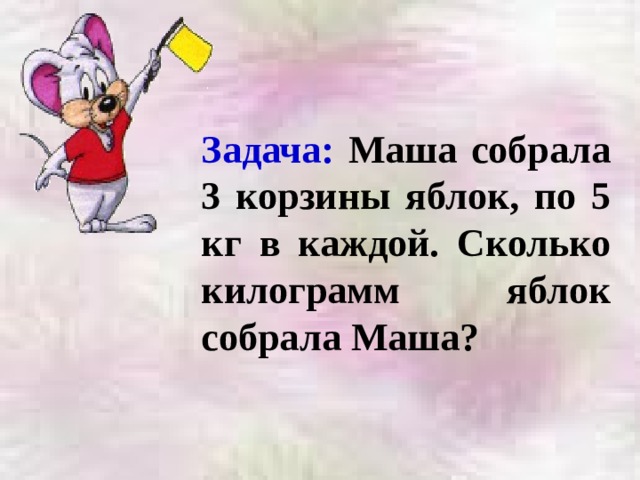 Задача маша. Маша задачи. Маша соберись. Маша собрала 2 яблока. Задача Маша записалась.