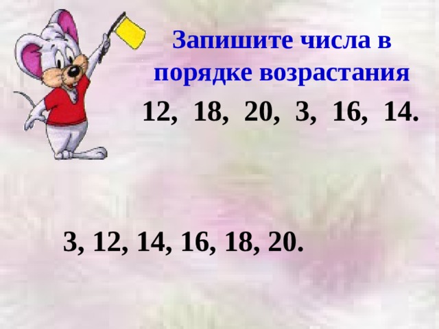 Запиши порядок числа. Запиши числа в порядке возрастания. Запишите числа в порядке возрастания. Запиши числа в порядке возраста. Записать числа в порядке возрастания.