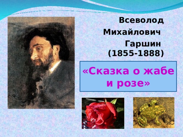 Гаршин сказка о жабе и розе презентация 4 класс школа россии