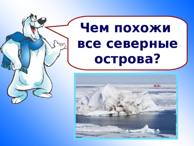 Чем похожи все северные острова? 