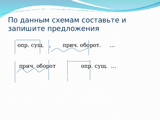 По данным схемам составьте и запишите предложение