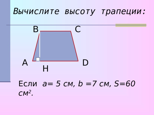 Формула высоты трапеции. Формула нахождения высоты трапеции. Высота трапеции равна формула. Как найти высоту трапеции формула. Как найтивысату трапеции.