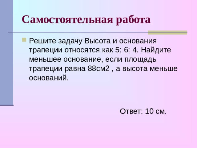 Наименьшее основание. Высота и основания трапеции относятся как 5 6 4 Найдите. Как найти наименьшее основание. Высота и основания трапеции относятся как 5 6 4. Высота и основания трапеции относятся как 5 к 6 к 4 Найдите площадь 88 см2.