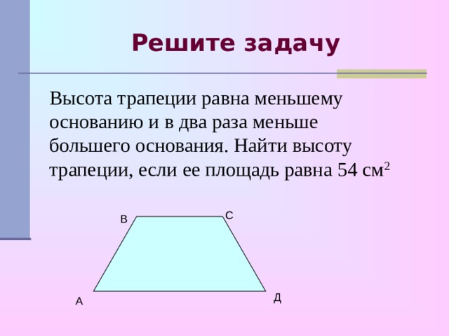 Второе основание трапеции. Высота трапеции равна меньшему основанию. Высота трапеции равна меньшему основанию и в 2 раза. Основание и высота трапеции. Найдите высоту трапеции.