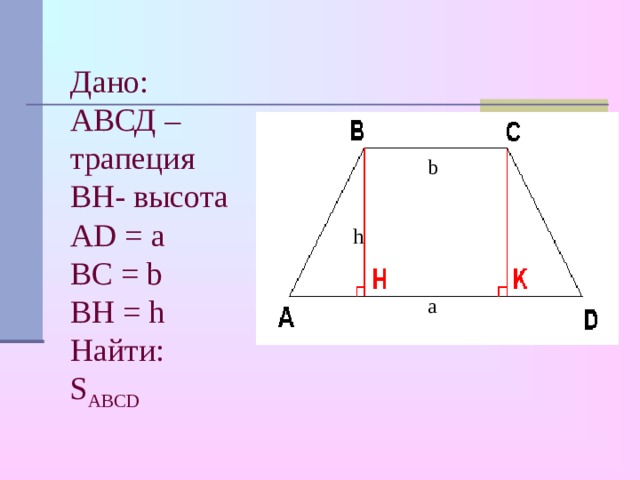 Abcd трапеция найти ad площадь abcd