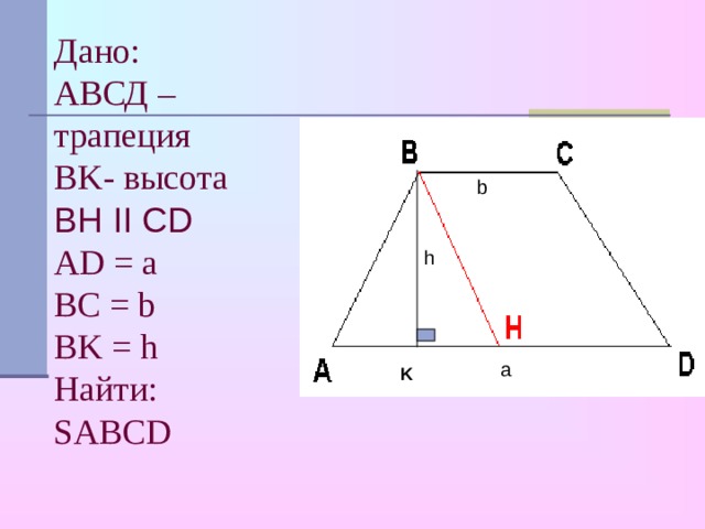 Площадь трапеции авсд