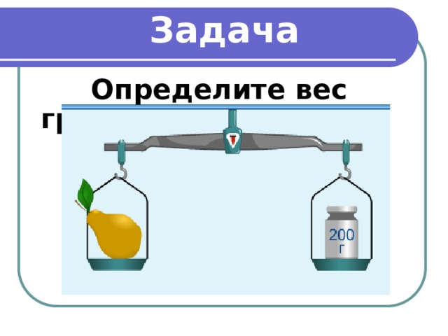 Задача  Определите вес груши 