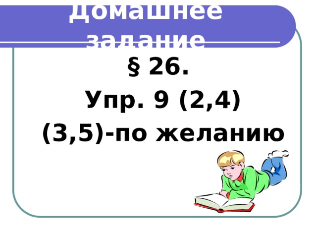 Домашнее задание § 26.  Упр. 9 (2,4)  (3,5)-по желанию 