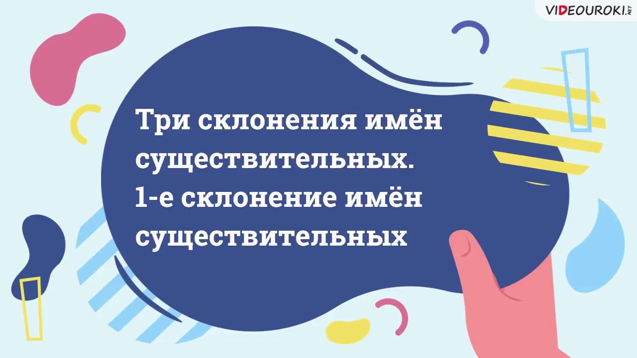 Три склонения имен существительных (общее представление). 1-е склонение  имён существительных.