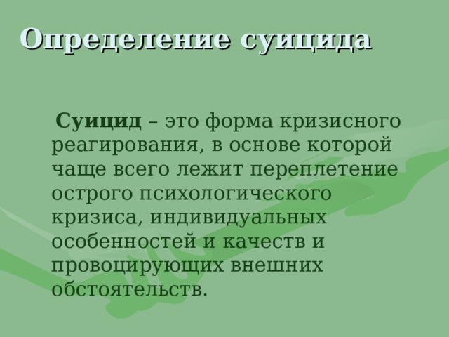 Выявление суицидального риска у детей а кучер