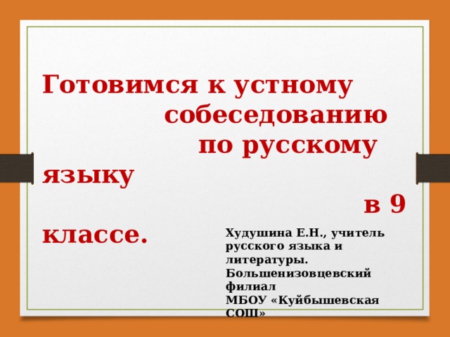"Подготовка к устному собеседованию в 9 классе".