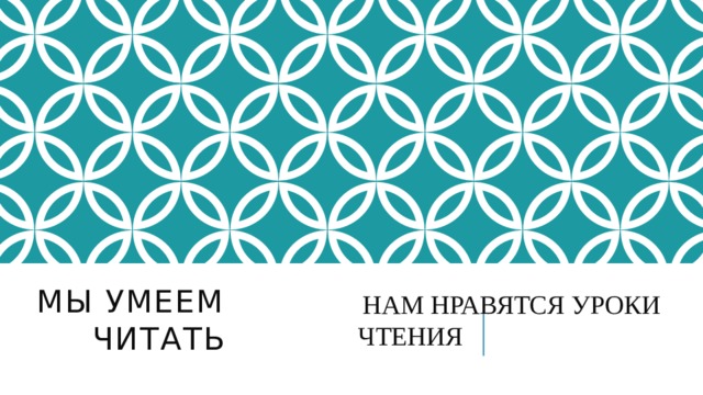 Мы умеем читать  НАМ НРАВЯТСЯ УРОКИ ЧТЕНИЯ 