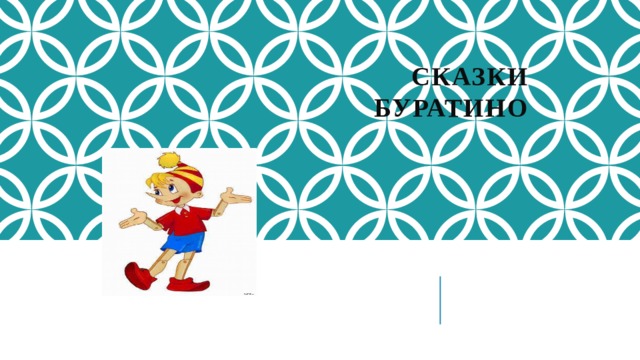 СКАЗКИ  Буратино   