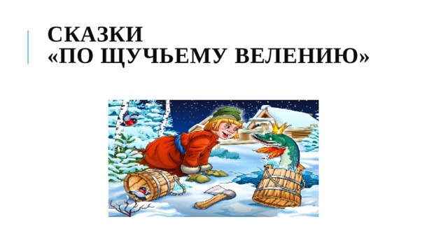 Сказки  «По щучьему велению»   