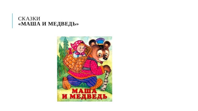  СКАЗКИ  «Маша и медведь»   