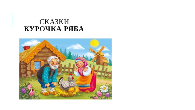   СКАЗКИ   Курочка Ряба 