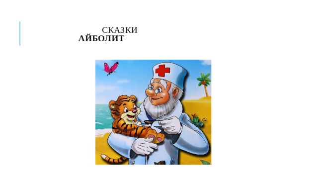   СКАЗКИ   Айболит   