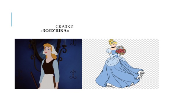   СКАЗКИ  « Золушка »      