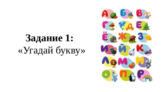  Задание 1:    «Угадай букву» 