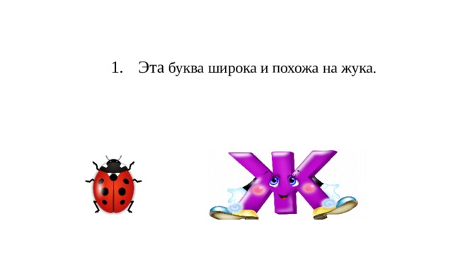 Эта буква широка и похожа на жука.   