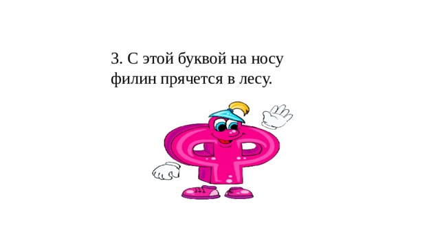 3. С этой буквой на носу филин прячется в лесу. 