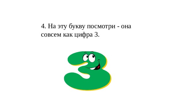 4. На эту букву посмотри - она совсем как цифра 3.   