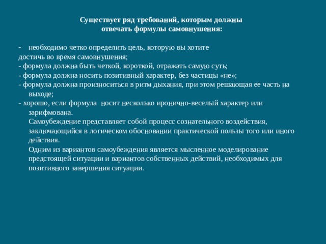 Ряд требований. Требования которым должны отвечать формулы самовнушения. Требования для формул самовнушения. Каким требованиям должны отвечать формулы самовнушения?. Формулы самовнушения должны быть: *.