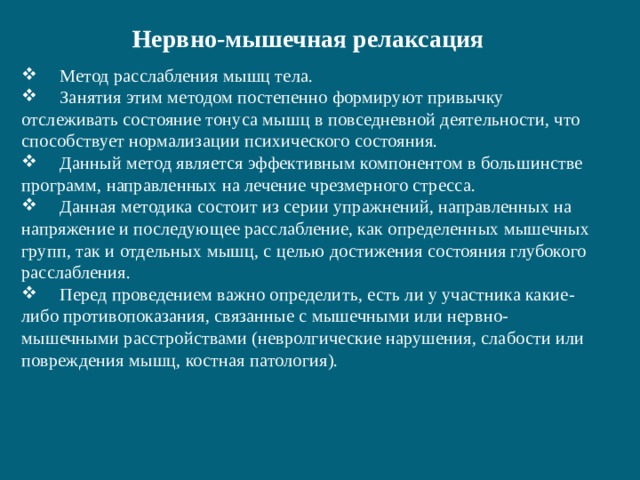 Метод релаксации. Нервно-мышечная релаксация. Методы нервно мышечной релаксации. Приемы и методы саморегуляции нервно мышечная релаксация. Этапы нервно-мышечной релаксации.