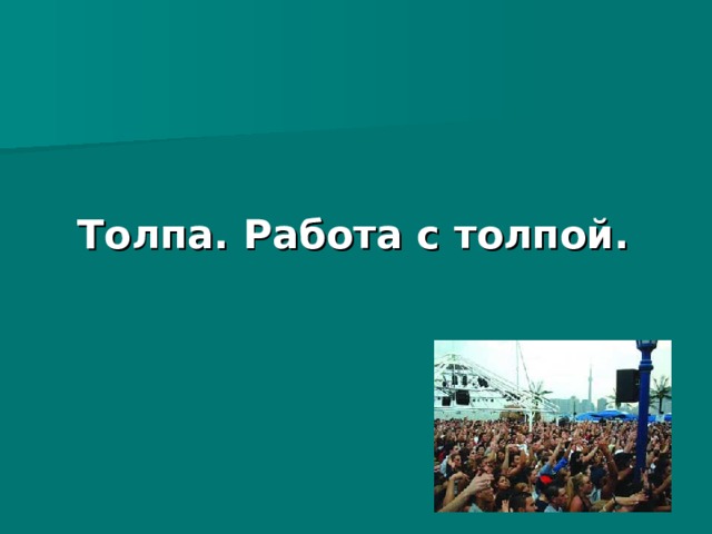 Толпа. Работа с толпой. 