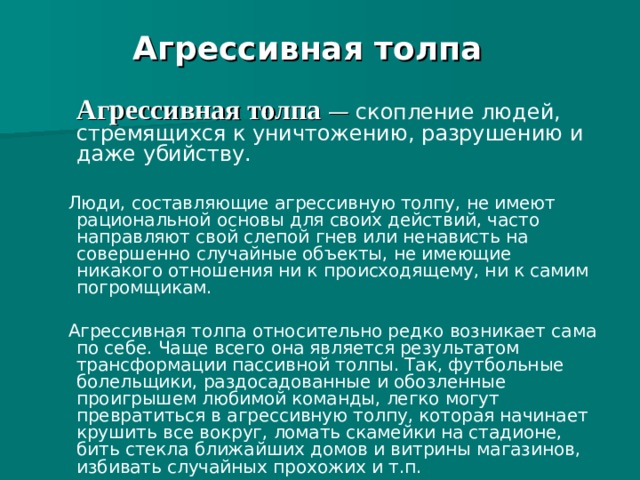 Примеры агрессивной толпы. Способы управления толпой. Характеристика агрессивной толпы. Агрессивная толпа примеры. Направления управления толпой.